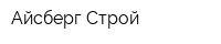 Айсберг Строй