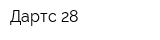 Дартс 28