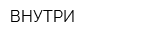 ВНУТРИ