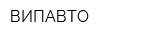 ВИПАВТО