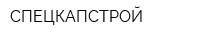 СПЕЦКАПСТРОЙ