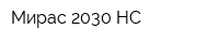 Мирас 2030-НС
