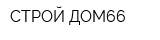 СТРОЙ ДОМ66