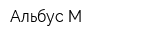 Альбус М