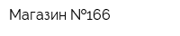 Магазин  166
