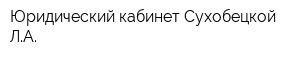 Юридический кабинет Сухобецкой ЛА