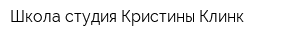 Школа-студия Кристины Клинк