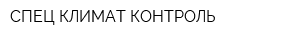 СПЕЦ-КЛИМАТ-КОНТРОЛЬ