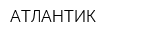 АТЛАНТИК