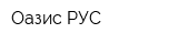 Оазис РУС