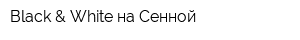 Black & White на Сенной