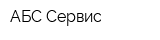 АБС Сервис