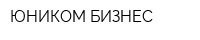 ЮНИКОМ БИЗНЕС