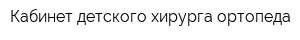 Кабинет детского хирурга-ортопеда