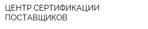 ЦЕНТР СЕРТИФИКАЦИИ ПОСТАВЩИКОВ