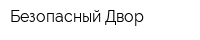 Безопасный Двор