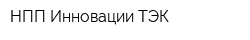 НПП Инновации ТЭК