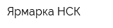 Ярмарка НСК