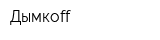 Дымкоff