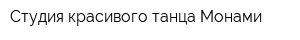 Студия красивого танца Монами