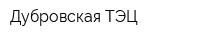 Дубровская ТЭЦ