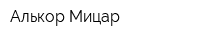 Алькор Мицар