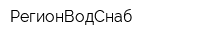 РегионВодСнаб