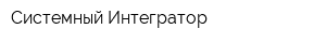 Системный Интегратор
