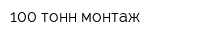 100 тонн монтаж