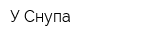 У Снупа
