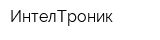 ИнтелТроник