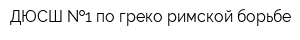ДЮСШ  1 по греко-римской борьбе