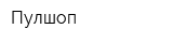 Пулшоп