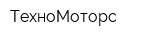 ТехноМоторс