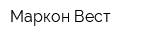 Маркон-Вест