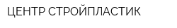 ЦЕНТР СТРОЙПЛАСТИК