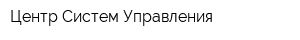 Центр Систем Управления