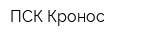 ПСК Кронос