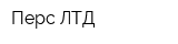 Перс-ЛТД