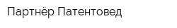 Партнёр-Патентовед