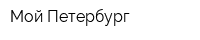 Мой Петербург