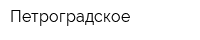 Петроградское
