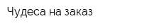 Чудеса на заказ
