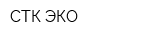СТК ЭКО