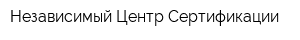 Независимый Центр Сертификации