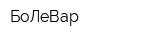 БоЛеВар
