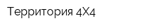 Территория 4X4