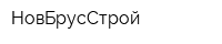НовБрусСтрой