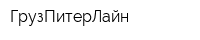 ГрузПитерЛайн