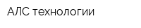 АЛС технологии